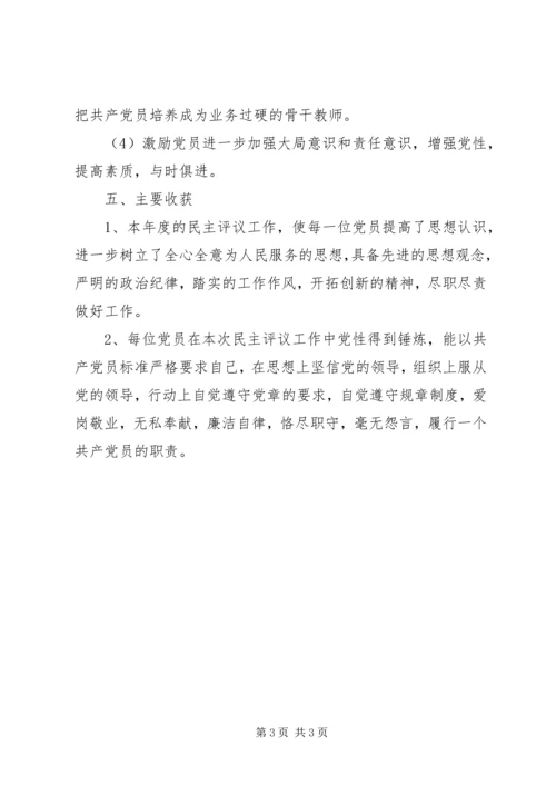 学校党支部民主评议党员工作小结.docx