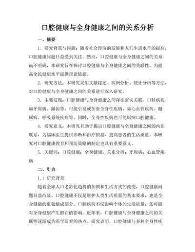 口腔健康与全身健康之间的关系分析