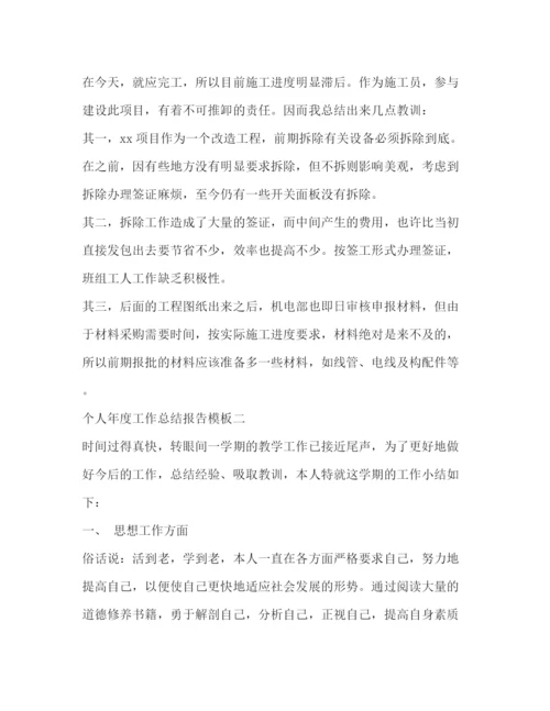 精编之个人年度工作总结报告模板汇总.docx
