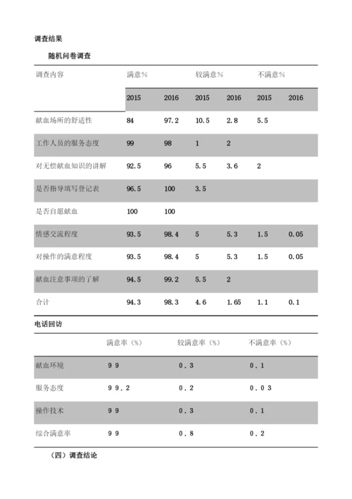 献血者满意度调查与献血服务质量改进成效研究1.docx