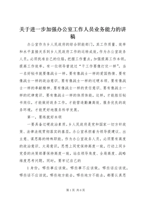 关于进一步加强办公室工作人员业务能力的讲稿.docx