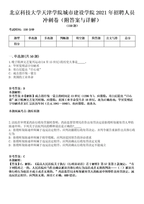 北京科技大学天津学院城市建设学院2021年招聘人员冲刺卷第9期附答案与详解