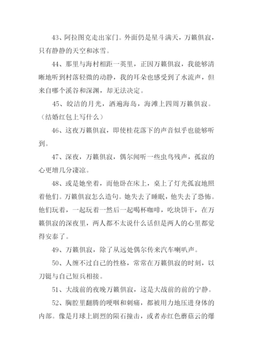 万籁俱寂的意思.docx