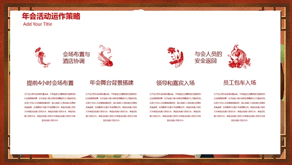 红色喜庆锦鲤喜庆年会策划方案通用PPT模板
