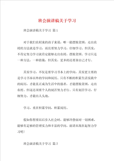 班会演讲稿关于学习