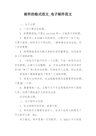 邮件的格式范文_电子邮件范文.docx