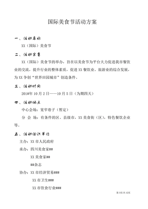 大型美食节活动策划方案组织实施方案
