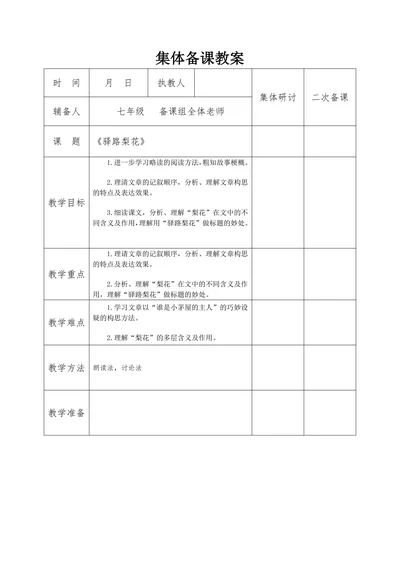 初中语文人教部编版七年级下册《集体备课驿路梨花》教材教案