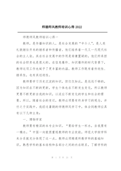 师德师风教师培训心得2022.docx