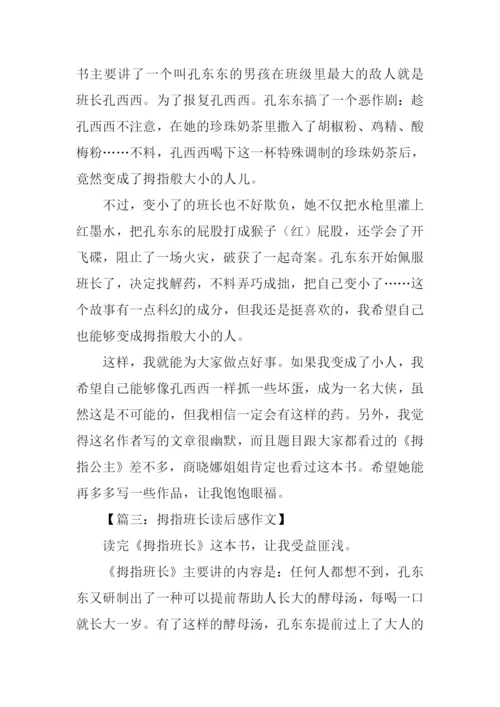 拇指班长读后感300字.docx