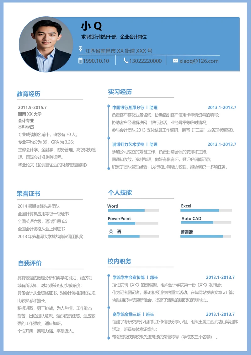 银行储备干部简历