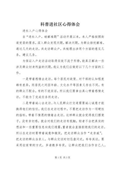 科普进社区心得体会 (5).docx