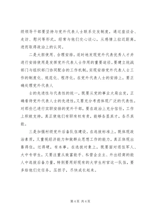 如何扎实推进党外代表人士队伍建设理论研究心得体会 (3).docx