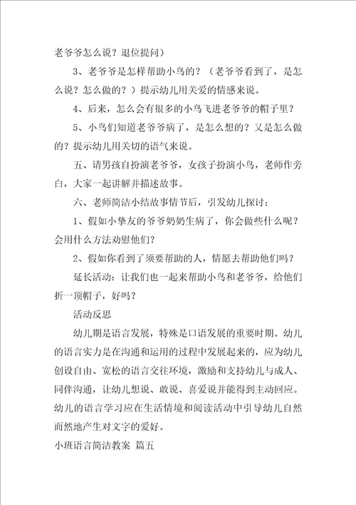 小班简单幼儿语言教案优秀7篇