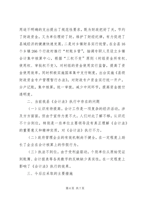 县财政局长关于《会计法》执行情况的报告.docx