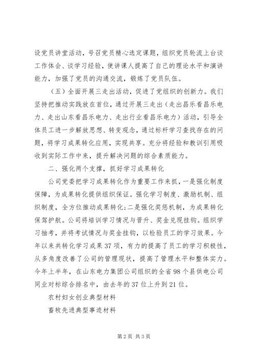 建设学习型党组织典型事迹材料.docx