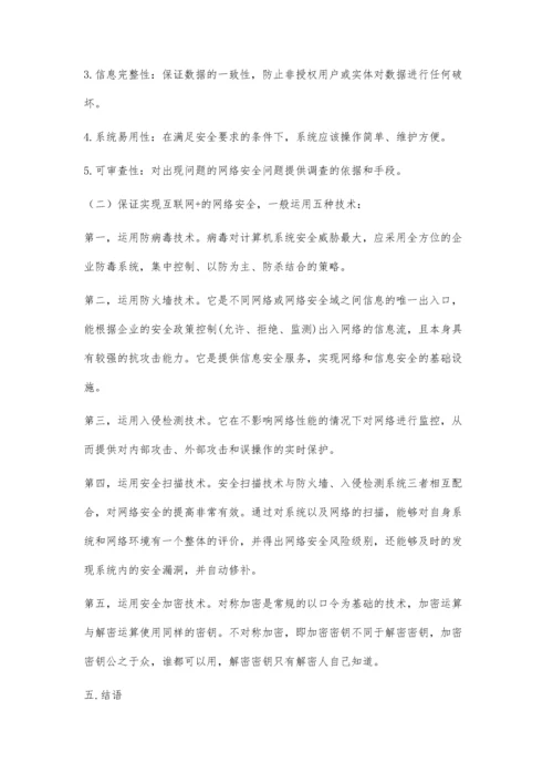 浅析互联网+技术下的网络安全.docx