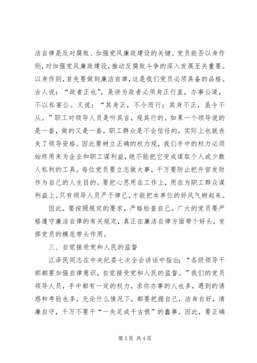 怎样做一名党风廉政建设的合格党员 (2).docx