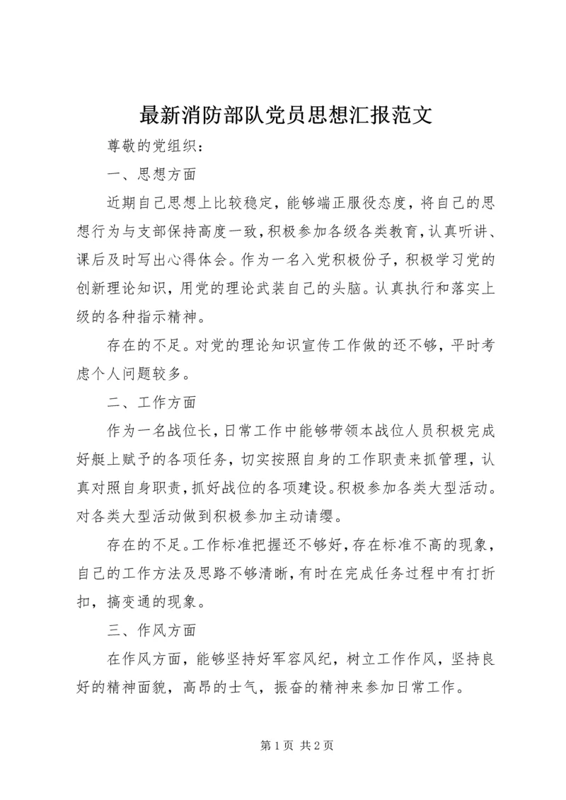 最新消防部队党员思想汇报范文 (3).docx