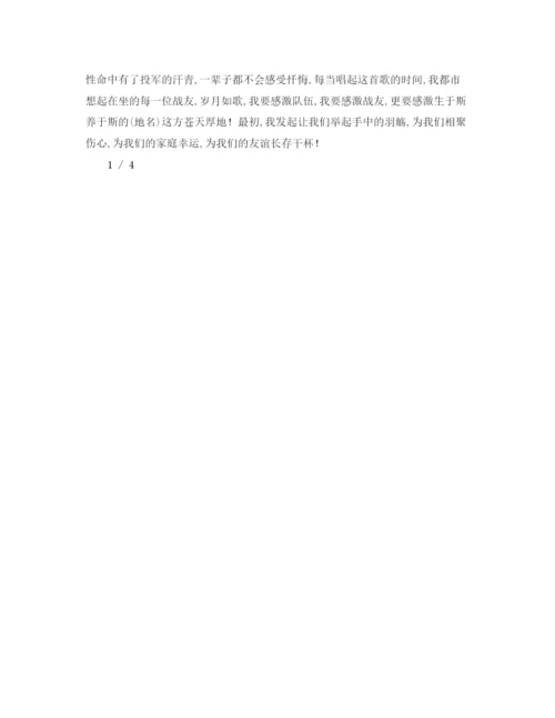 精编精选有关战友相聚致辞模板.docx