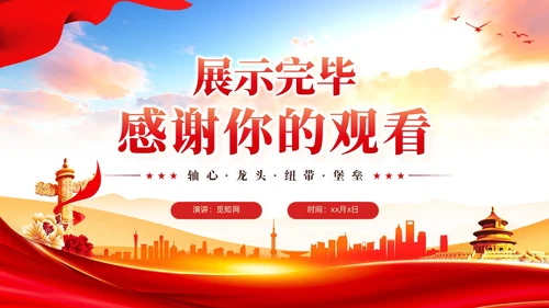 发挥社区党建的四个引领作用党课ppt课件