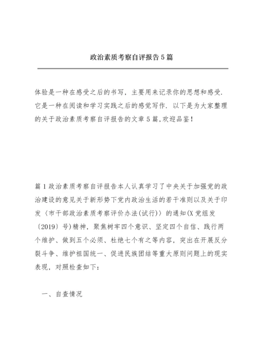 政治素质考察自评报告5篇.docx