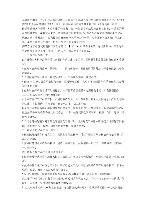 药品仓库管理员试用期转正工作总结