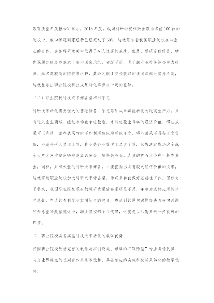 基于产教融合的职业院校科技成果转化策略.docx