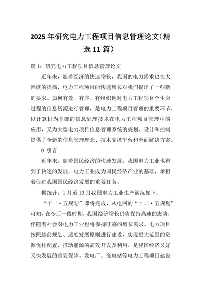 研究电力工程项目信息管理论文