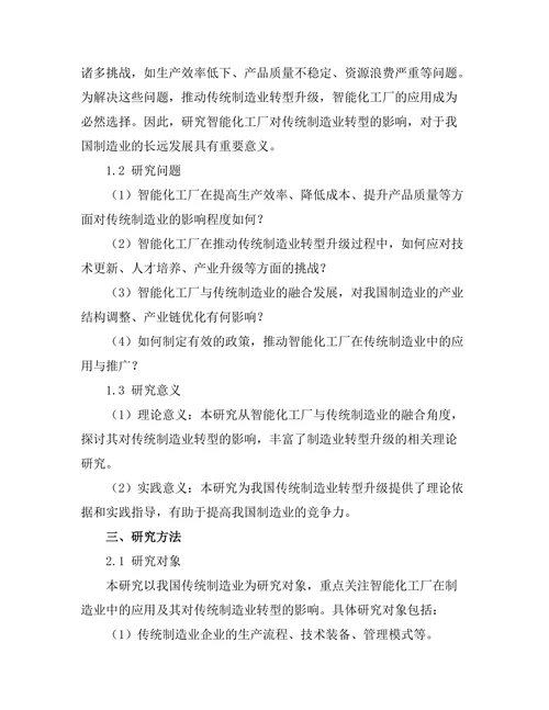 智能化工厂对传统制造业转型的影响