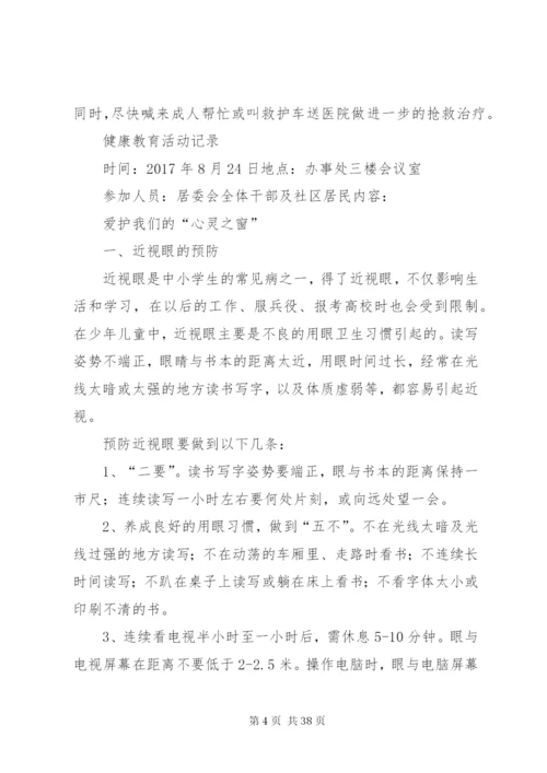 社区下半年健康教育活动记录.docx