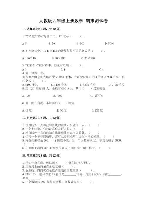 人教版四年级上册数学 期末测试卷含答案（模拟题）.docx