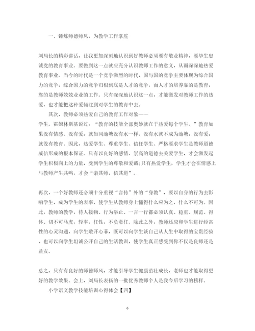 精编有哪些小学语文教学技能培训心得体会范文.docx