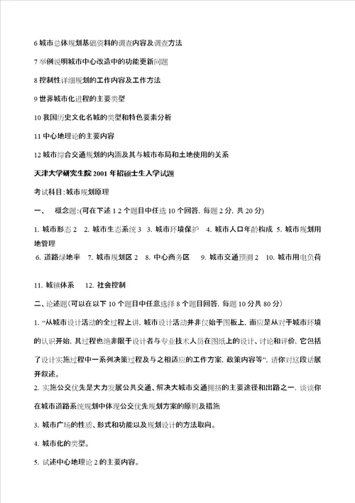 天津大学城市规划原理历年真题