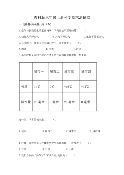 教科版三年级上册科学期末测试卷含答案（新）.docx
