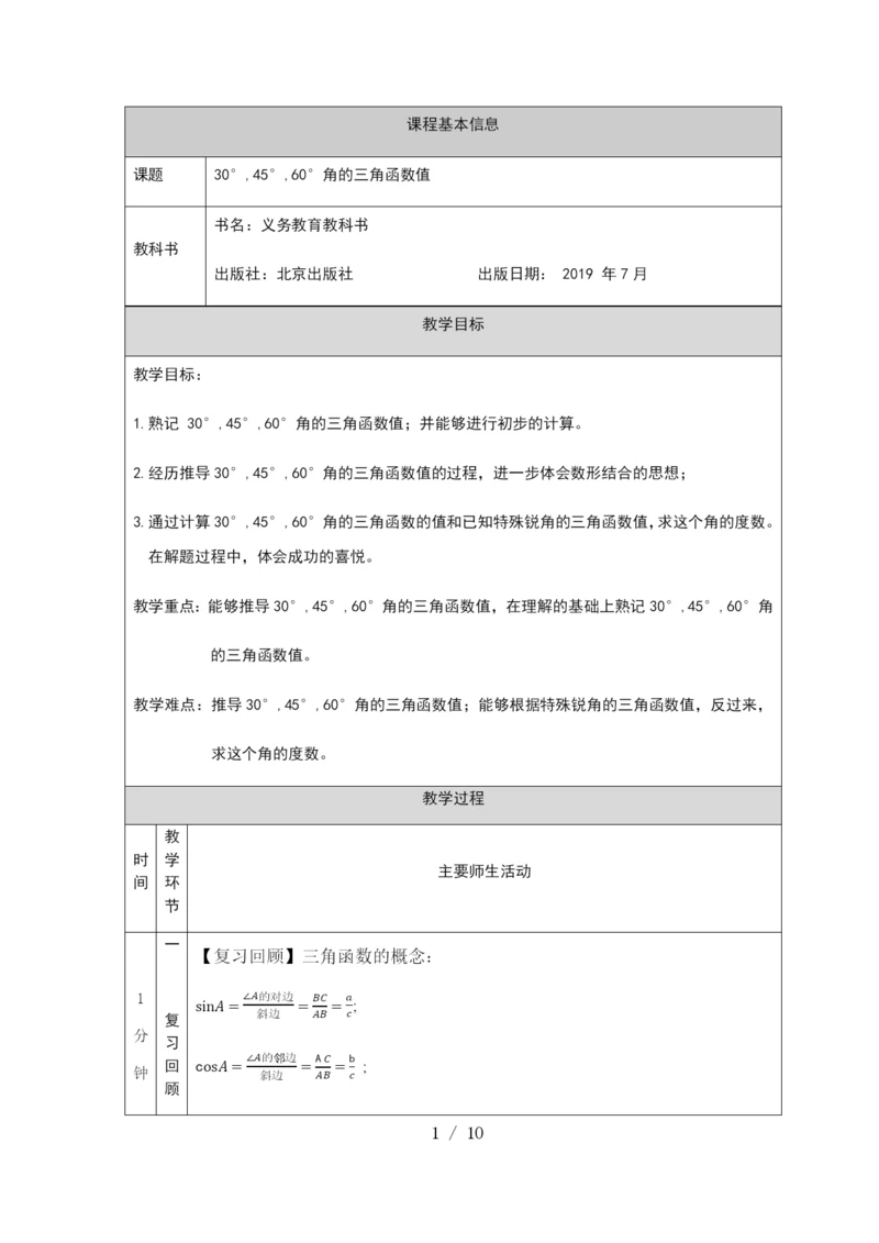 京改版九年级上册20.2-30°-45°-60°角的三角函数值-教学设计.docx