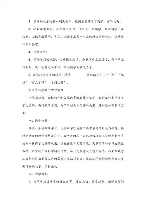 高中教师学期工作计划5篇