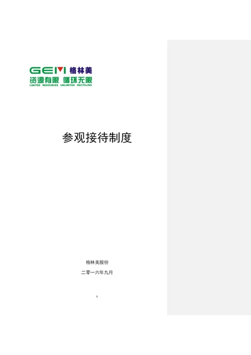 参观接待制度2021详版.docx