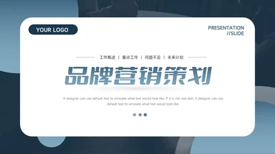 蓝色干净商务质感品牌营销策划PPT模板