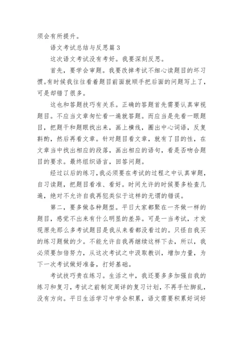 语文考试总结与反思8篇.docx