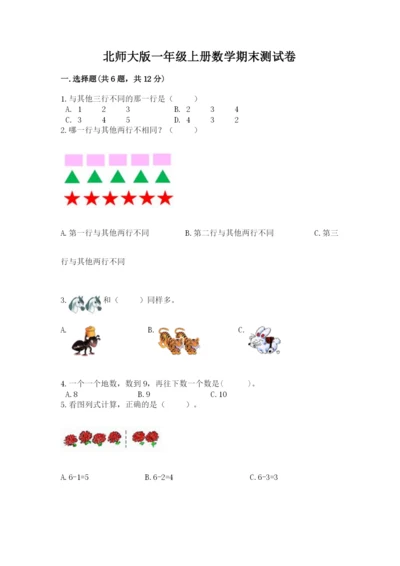 北师大版一年级上册数学期末测试卷含答案（预热题）.docx