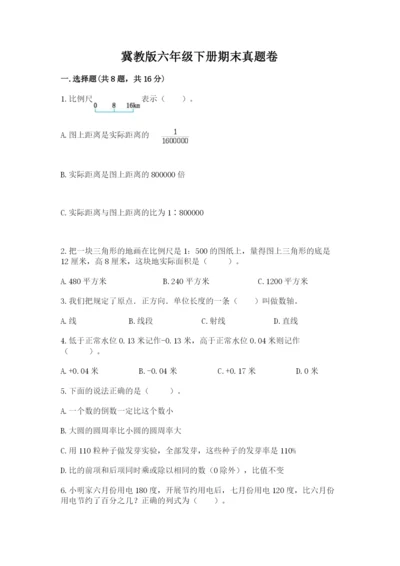 冀教版六年级下册期末真题卷完整参考答案.docx