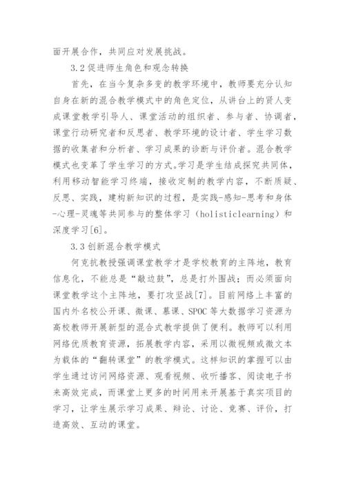 高校混合式教学法探讨论文.docx