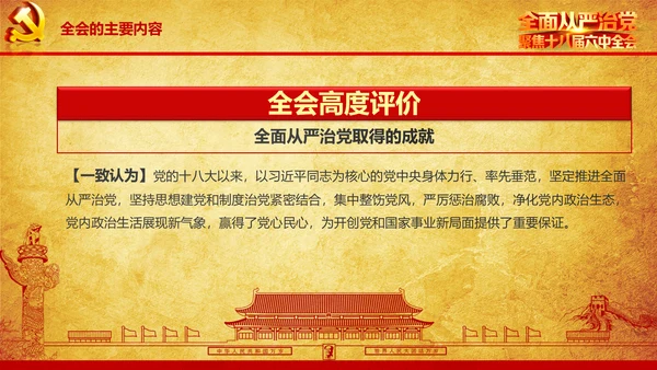 解读学习宣传十八届六中全会精神PPT模板