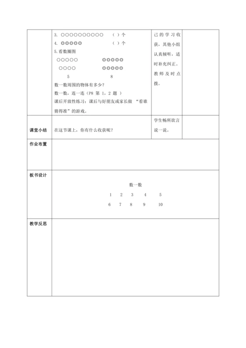 人教版一上 第一单元教材解读+第一课时《数一数》教学设计