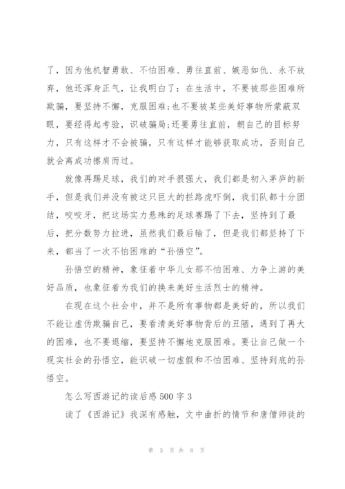 怎么写小学生西游记的读后感500字5篇.docx