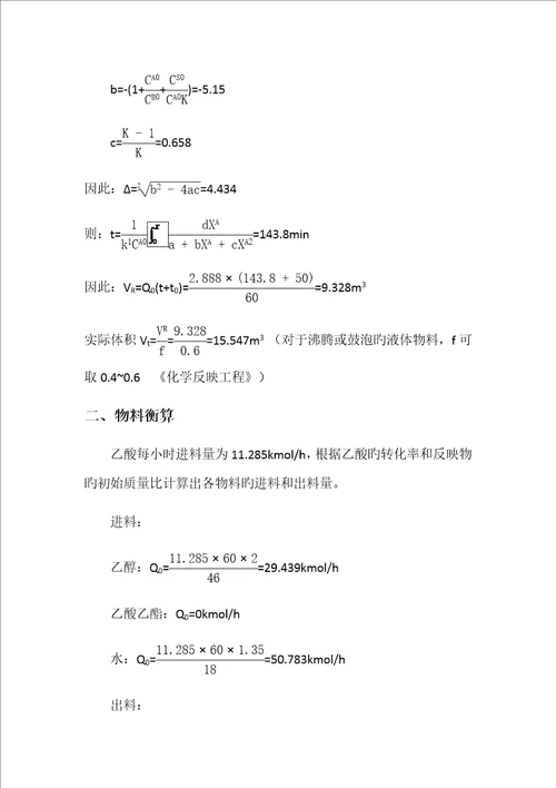 乙酸乙酯反应器设计