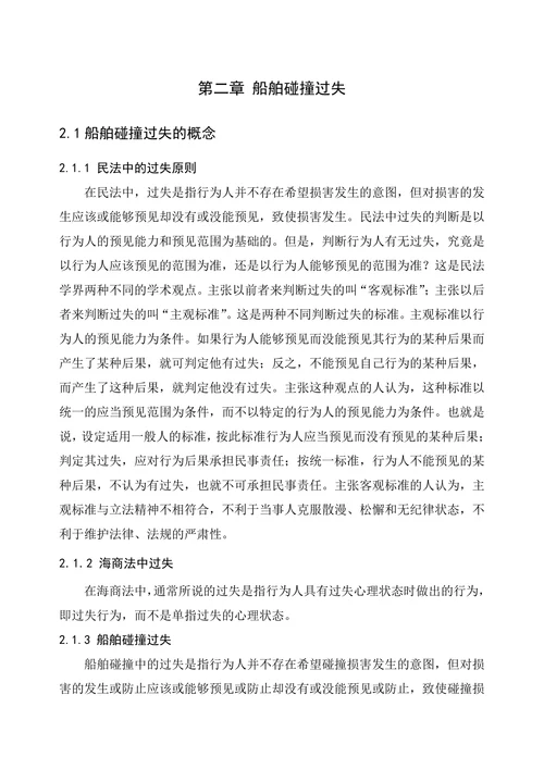 浅谈船舶碰撞过失的一般原则和特殊原则
