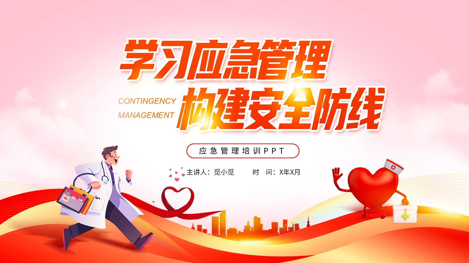红色简约大气应急管理培训PPT应急培训