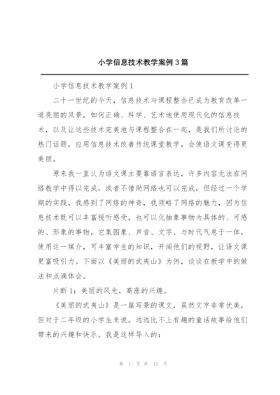 小学信息技术教学案例3篇.docx